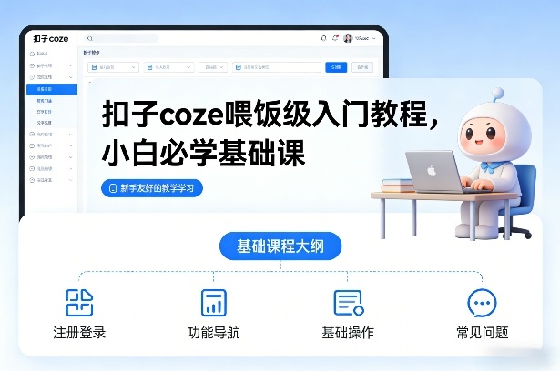 扣子coze喂饭级入门教程，小白必学基础课-heixxmi