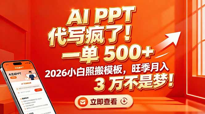 AI PPT 代写疯了！一单 500+，2026小白照搬模板，旺季月入 3 万不是梦！-heixxmi