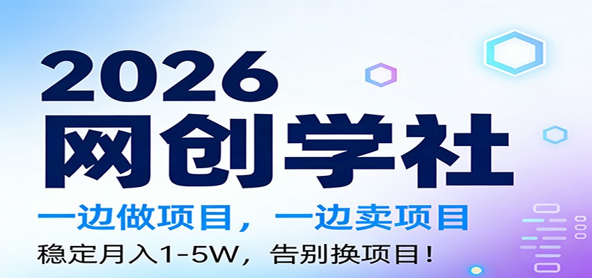 2026一边做项目，一边卖项目，稳定月入1-5W，告别换项目-heixxmi