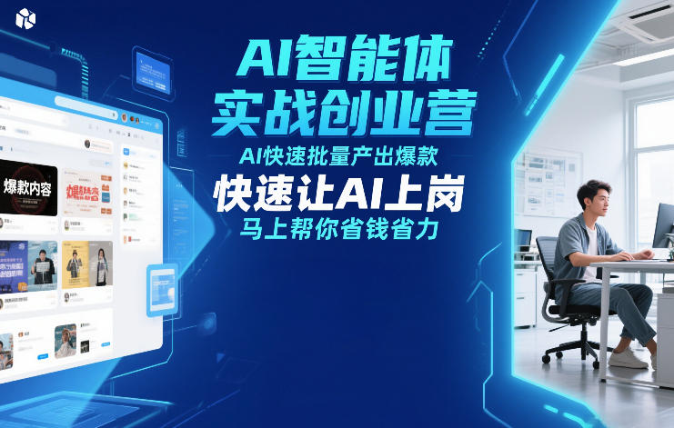 AI智能体实战创业营12月23-25号线下课，AI快速批量产出爆款，快速让AI上岗，马上帮你省钱省力-heixxmi