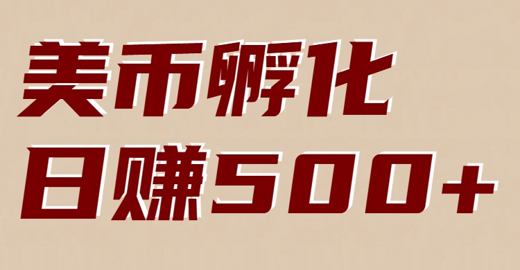 美币孵化项目：电脑全自动挂机赚美金，小白轻松上手-heixxmi