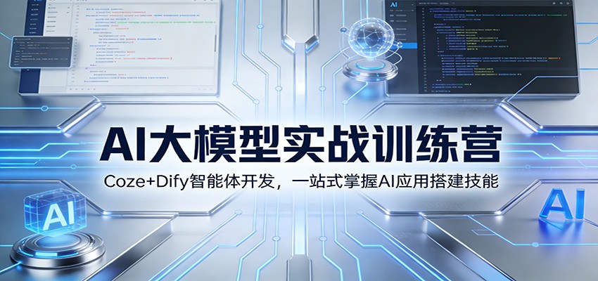 AI大模型实战训练营：Coze+Dify智能体开发，一站式掌握AI应用搭建技能-heixxmi
