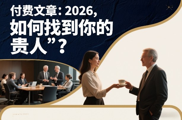 付费文章：2026，如何找到你的“贵人”？-heixxmi