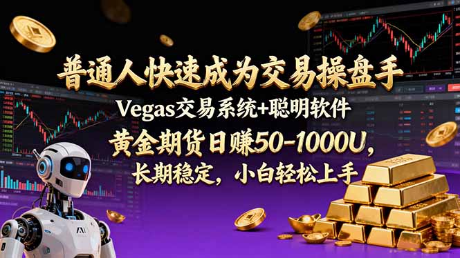 普通人快速成为交易操盘手 Vegas交易系统+聪明软件 ， 黄金期货日赚50-1000U， 长期稳定，小...-heixxmi