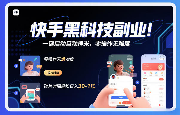 快手黑科技挂G项目，一键启动自动挣米，零操作无难度，碎片时间轻松日入30-1张【揭秘】-heixxmi