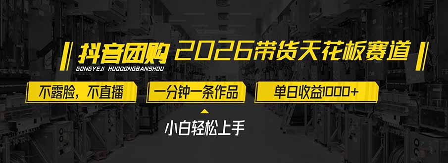 2026带货天花板赛道，不露脸，不直播，一分钟一条作品，单日收益1000+，小白轻松上手-heixxmi