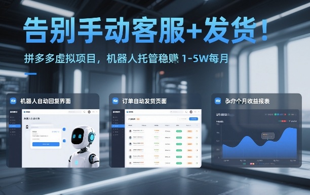告别手动客服+发货！拼多多虚拟项目，机器人托管稳賺1-5W每月【揭秘】-heixxmi
