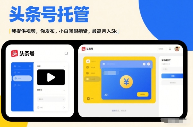 头条号AI托管，我提供视频，你发布，小白闭眼躺賺，最高月入5k+【揭秘】-heixxmi