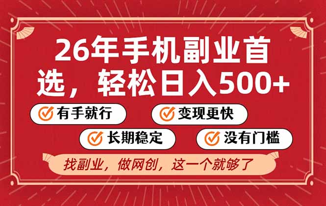 26年首选的副业，无操作门槛，稳稳日入500+，可矩阵放大-heixxmi