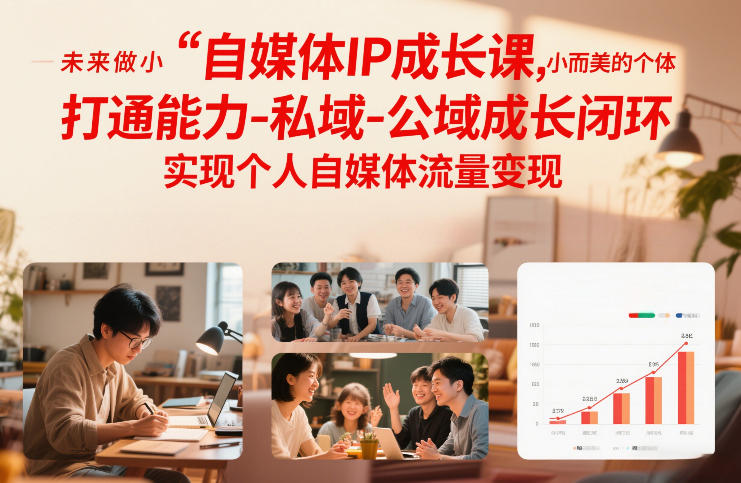 自媒体IP成长课，未来做小而美的个体，打通能力-私域-公域成长闭环，实现个人自媒体流量变现-heixxmi