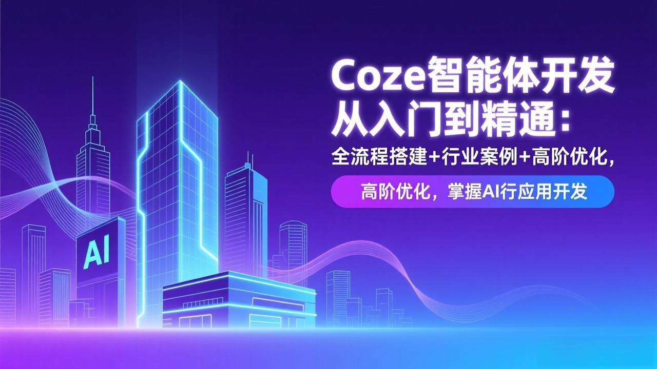 Coze智能体开发从入门到精通：全流程搭建+行业案例+高阶优化，掌握AI应用开发-heixxmi