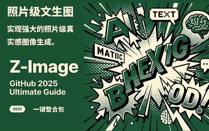 Z-Image -照片级AI文生图神器ComfyUI一键整合包显存8G可用-heixxmi