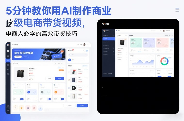 5分钟教你用AI制作商业级电商带货视频，电商人必学的高效带货技巧-heixxmi
