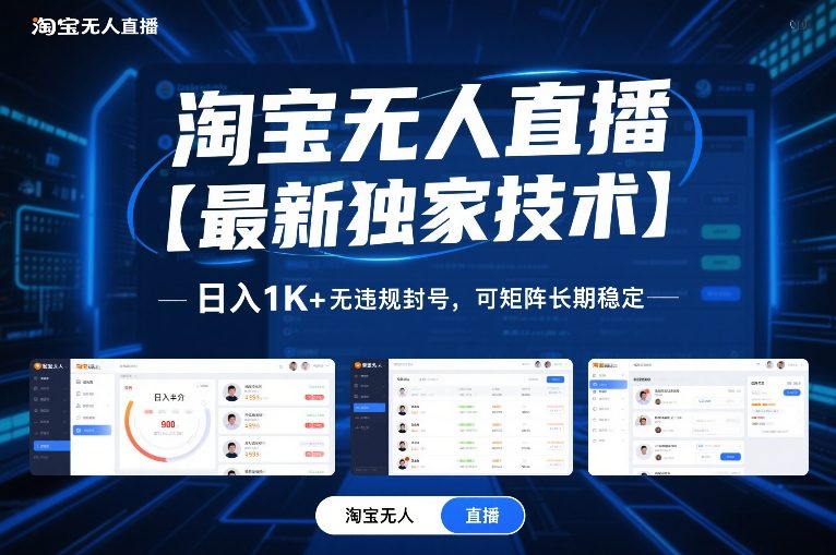 淘宝无人直播【最新独家技术】，日入1K+无违规封号，可矩阵长期稳定【揭秘】-heixxmi