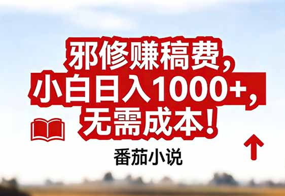 番茄小说赚稿费邪修玩法无需成本，真实日入1000+，超级简单！-heixxmi