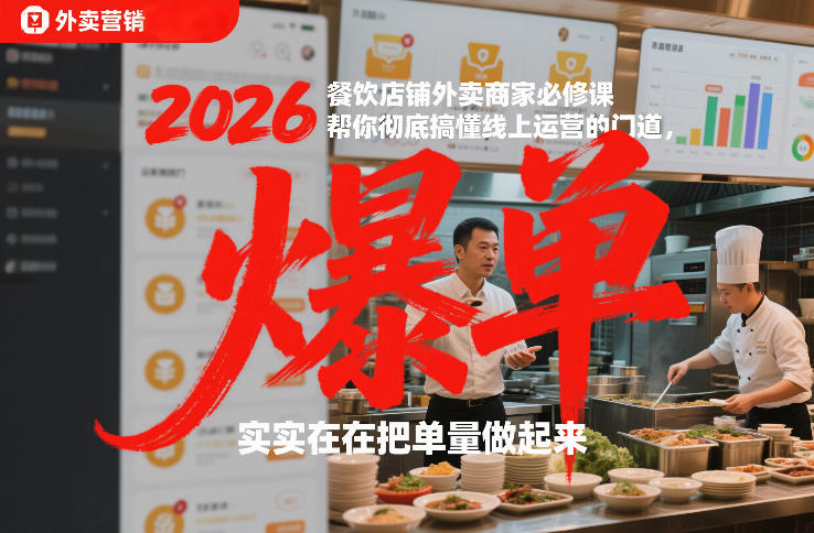 2026餐饮店铺外卖商家必修课，帮你彻底搞懂线上运营的门道，实实在在把单量做起来-heixxmi