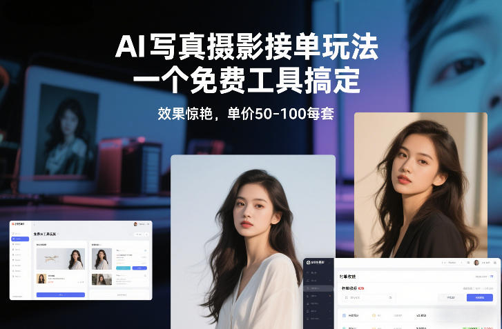 AI写真摄影接单玩法，一个免费工具搞定，效果惊艳，单价50-100每套-heixxmi