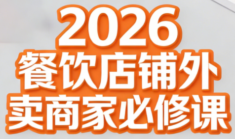老黄·2026餐饮店铺外卖商家必修课-heixxmi