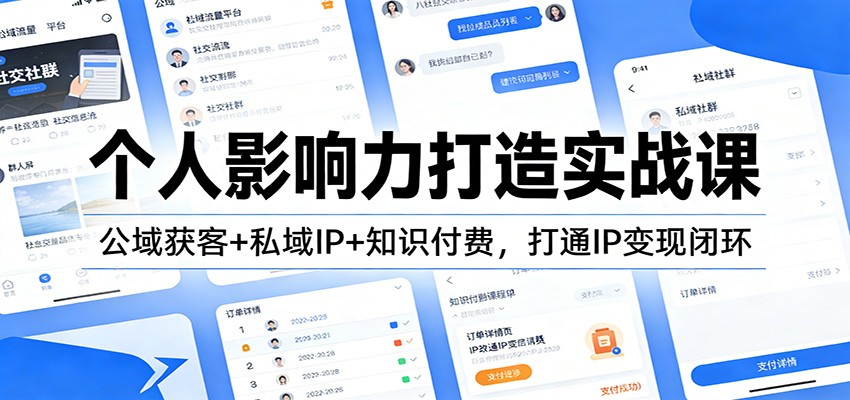 个人影响力打造实战课：公域获客+私域IP+知识付费，打通IP变现闭环-heixxmi