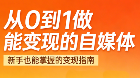 悦哥·从0到1做能变现的自媒体(更新2026)-heixxmi