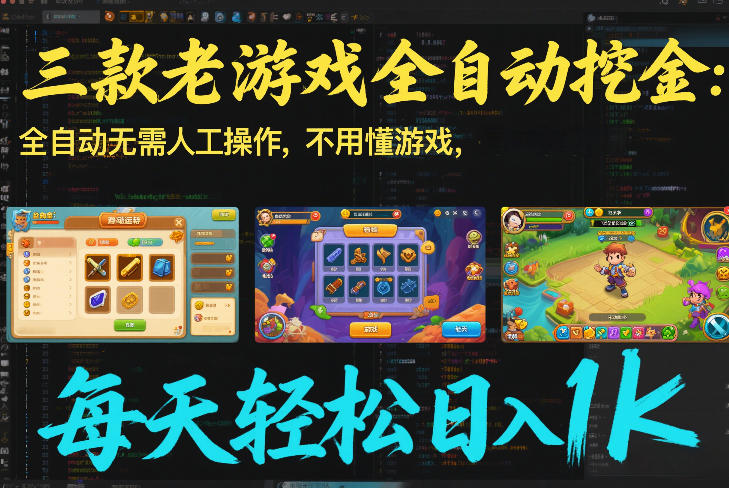 三款老游戏全自动挖金：全自动无需人工操作，不用懂游戏，每天轻松日入1k【揭秘】-heixxmi
