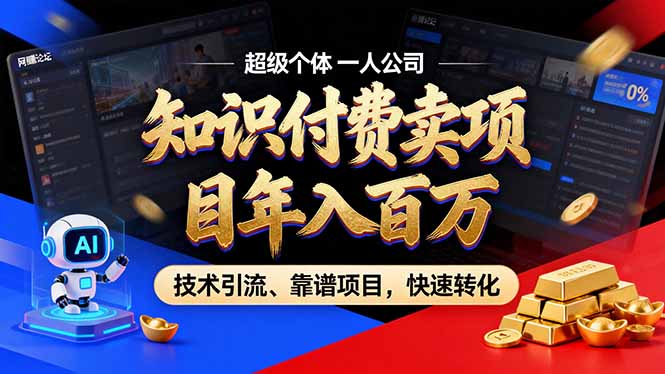 2026年卖项目年入百万，AI智能体个人IP-精准引流-稳定项目-转化成交-heixxmi
