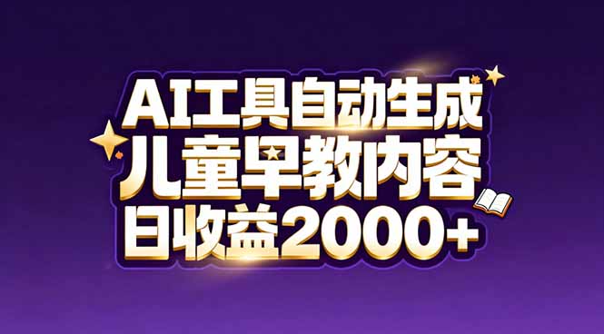 最新蓝海市场：AI工具自动生成儿童早教内容，新手也能做到日收益2000+-heixxmi