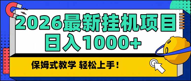 2026 1月最新自动挂机项目长期稳定单日收益1000+-heixxmi