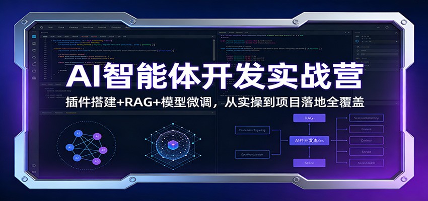 AI智能体开发实战营：插件搭建+RAG+模型微调，从实操到项目落地全覆盖-heixxmi
