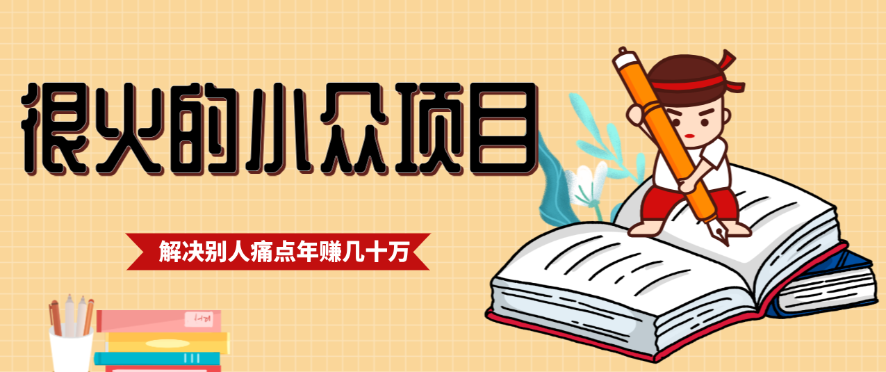 一直都很火的小众项目，抓住应届生求职痛点，这个小众项目年入几十万的底层逻辑-heixxmi