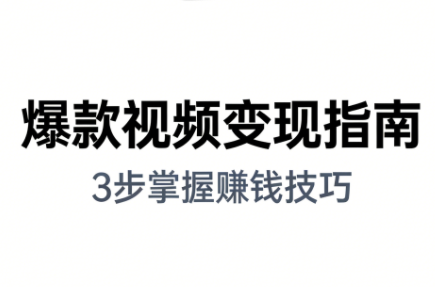 朱朱老师·手把手教你做爆款视频赚钱剪映课(更新2026)-heixxmi