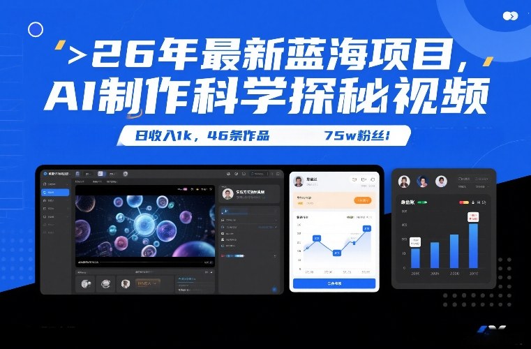 26年最新蓝海项目，AI制作科学探秘视频，变现方式强到离谱，日收入1k，46条作品75w粉丝-heixxmi