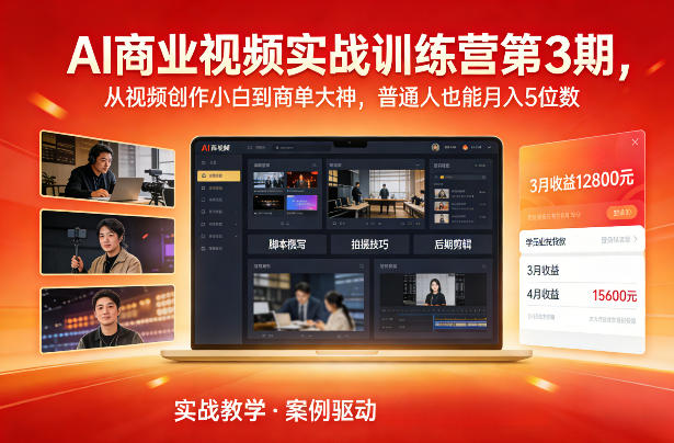 AI商业视频实战训练营第3期，从视频创作小白到商单大神，普通人也能月入5位数-heixxmi