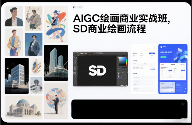 AIGC绘画商业实战班，SD商业绘画流程-heixxmi