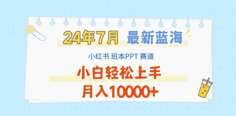 2024年7月最新蓝海赛道，小红书班本PPT项目，小白轻松上手，月入1W+【揭秘】-heixxmi