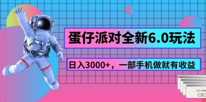 蛋仔派对全新6.0玩法，，日入3000+，一部手机做就有收益-heixxmi