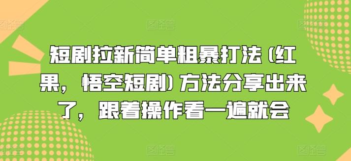 短剧拉新简单粗暴打法(红果，悟空短剧)方法分享出来了，跟着操作看一遍就会-heixxmi