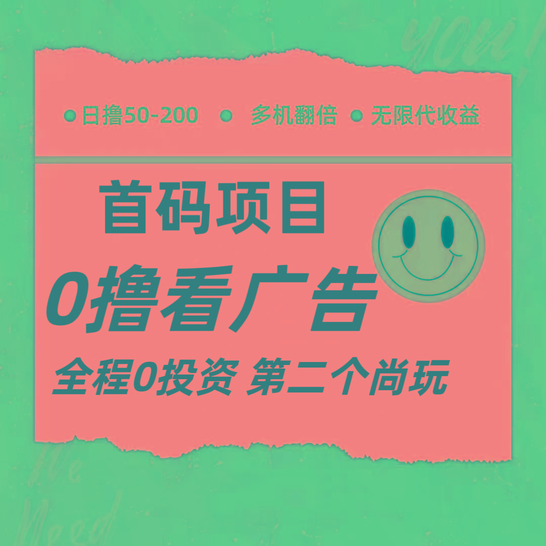 全新0撸首码上线，一个广告3元，市场空白推广无限代-heixxmi