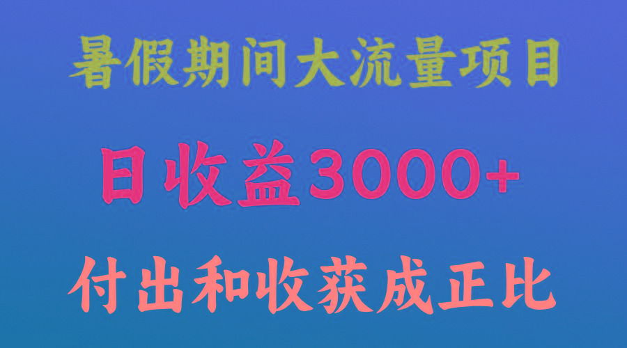 一天收益3000+，暑假期间， 这个项目才是真火-heixxmi