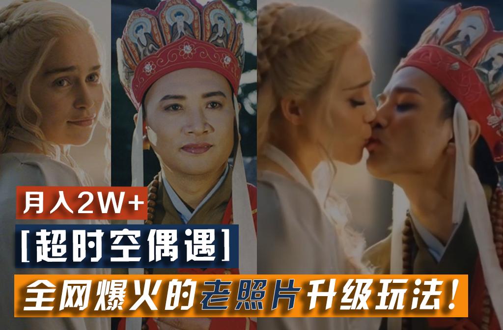 【超时空偶遇】全网爆火的老照片升级玩法！小白月入2w+，一部手机就可以搞定-heixxmi