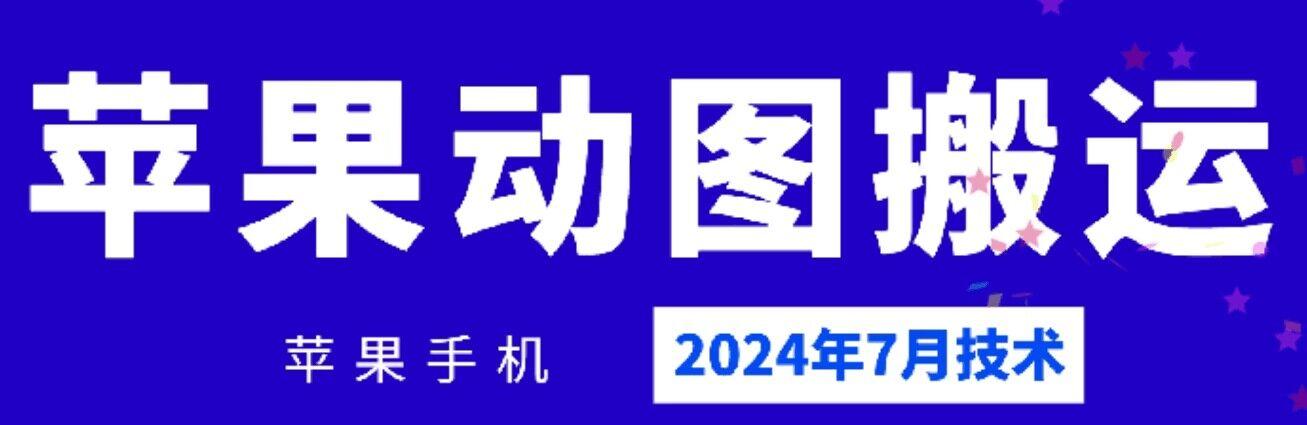 2024年7月苹果手机动图搬运技术-heixxmi