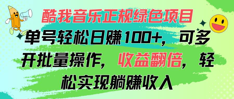 酷我音乐正规绿色项目，单号轻松日赚100+，可多开批量操作，收益翻倍，...-heixxmi