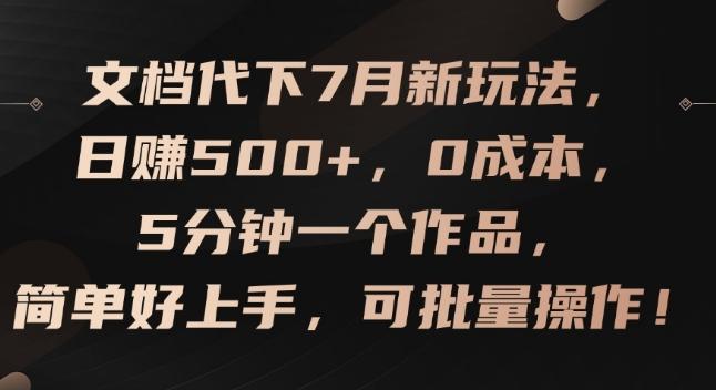 文档代下7月新玩法，日赚500+，0成本，5分钟一个作品，简单好上手，可批量操作【揭秘】-heixxmi