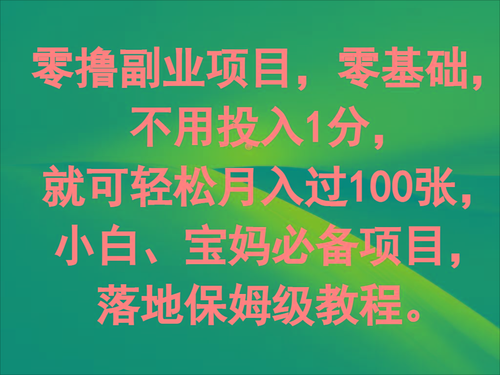 零撸副业项目，零基础，不用投入1分，就可轻松月入过100张，小白、宝妈必备项目-heixxmi