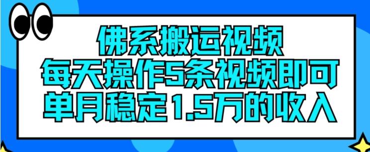 佛系搬运视频，每天操作5条视频，即可单月稳定15万的收人【揭秘】-heixxmi