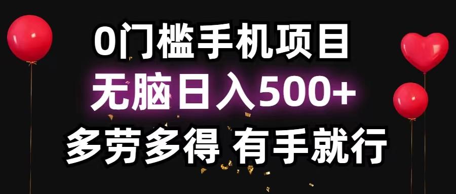 0门槛手机项目，无脑日入500+，多劳多得，有手就行-heixxmi