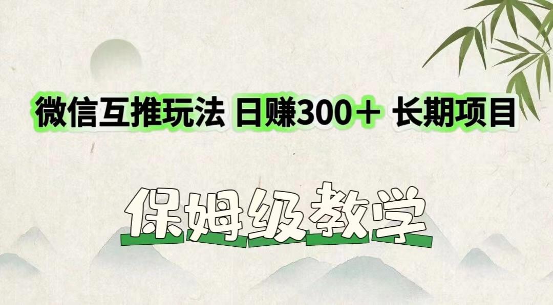 微信互推玩法 日赚300＋长期项目 保姆级教学-heixxmi