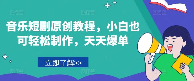 音乐短剧原创教程，小白也可轻松制作，天天爆单-heixxmi
