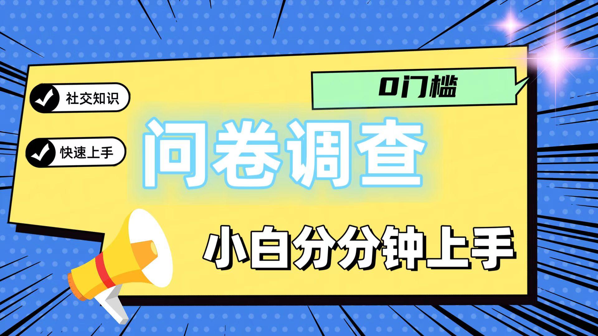 0门槛问卷调查，小白分分钟上手，轻松日入2张-heixxmi