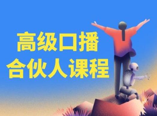 高级口播合伙人课程，百万粉丝博主教您提高口播能力-heixxmi